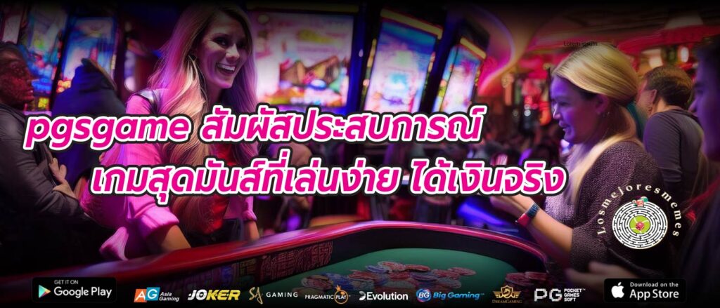 pgsgame สัมผัสประสบการณ์เกมสุดมันส์ที่เล่นง่าย ได้เงินจริง