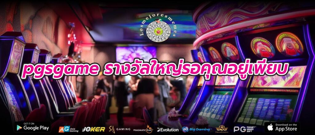 pgsgame รางวัลใหญ่รอคุณอยู่เพียบ