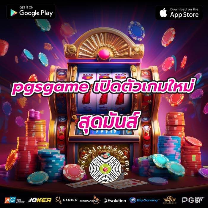 pgsgame เปิดตัวเกมใหม่สุดมันส์