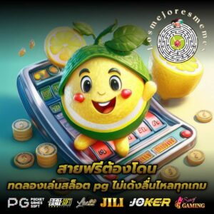 สายฟรีต้องโดนทดลองเล่นสล็อต pg ไม่เด้งลื่นไหลทุกเกม