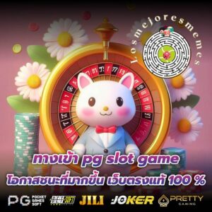 ทางเข้า pg slot game โอกาสชนะที่มากขึ้น เว็บตรงแท้ 100 %