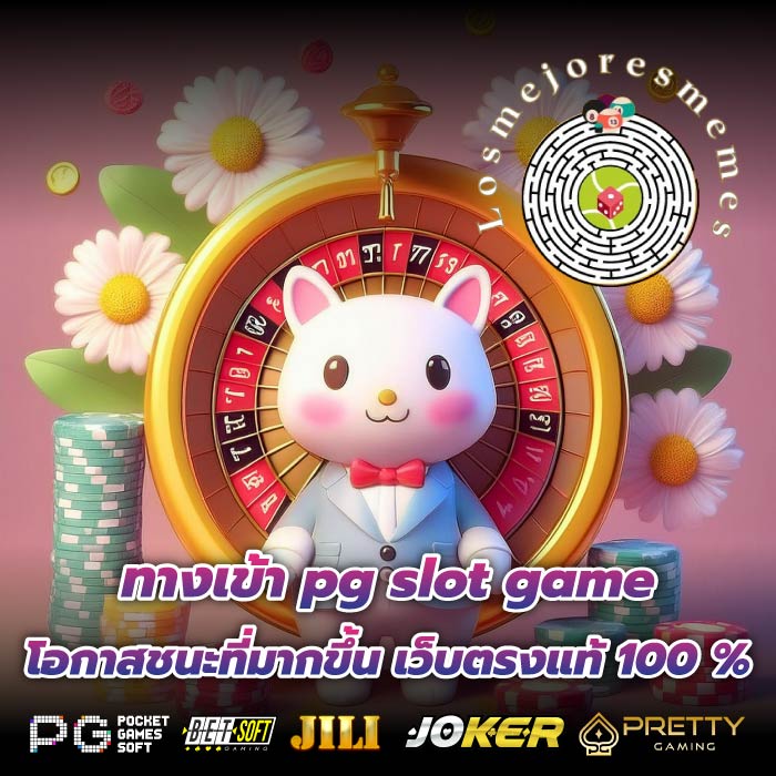 ทางเข้า pg slot game โอกาสชนะที่มากขึ้น เว็บตรงแท้ 100 %