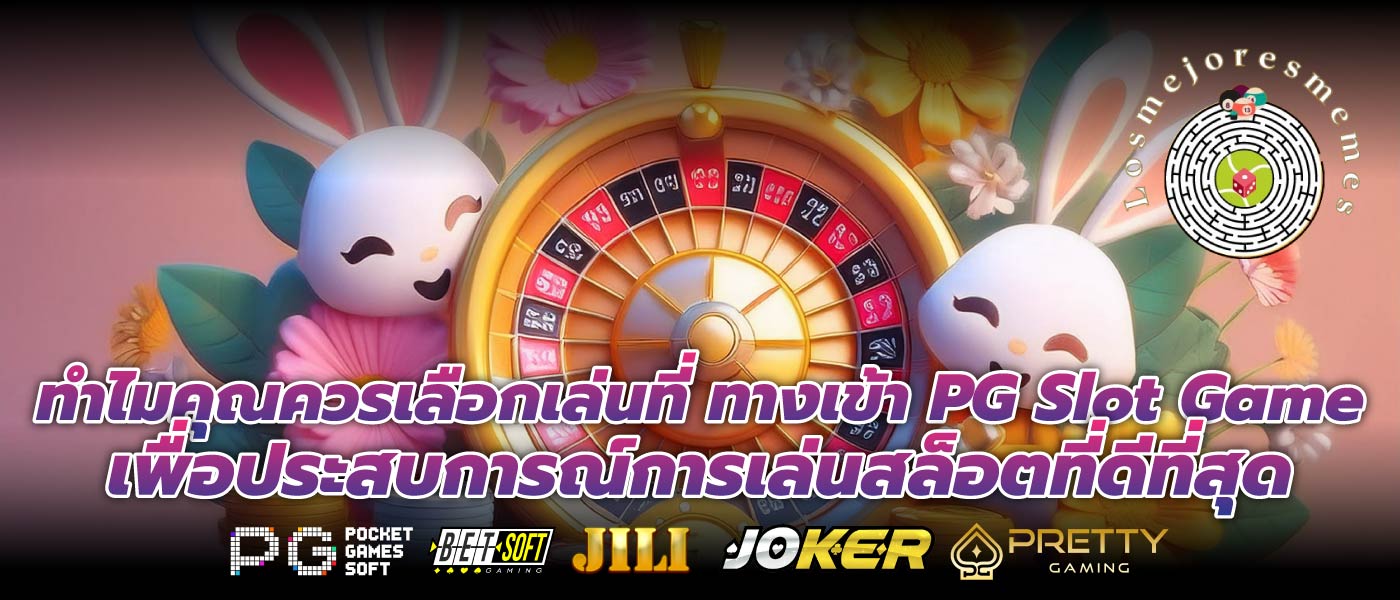 ทำไมคุณควรเลือกเล่นที่ ทางเข้า PG Slot Game เพื่อประสบการณ์การเล่นสล็อตที่ดีที่สุด